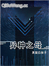 异种之母