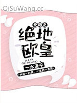 无限之绝地欧皇