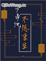 少帝他不想重生