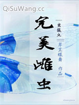 虫族之完美雌虫