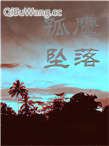 当孤鹰坠落