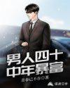 男人四十中年暴富