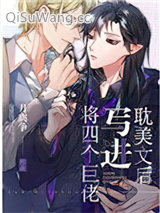 将四个巨佬写进耽美文后
