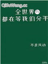 全世界都在等我们分手