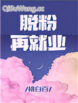 脱粉再就业