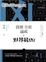 我被全家逼成世界最凶