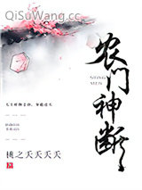 农门神断