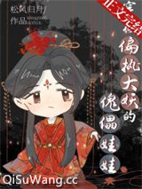 穿成偏执大妖的傀儡娃娃