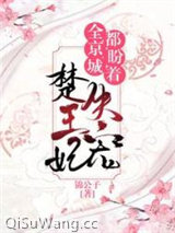 全京城都在盼着楚王妃失宠