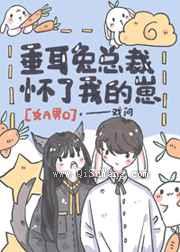 垂耳兔总裁怀了我的崽