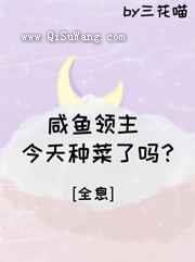 咸鱼领主今天种菜了吗