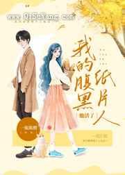 我的腹黑纸片人他活了