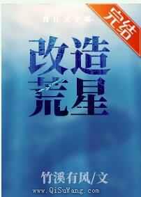 改造荒星