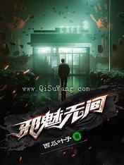 邪魅无间