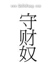我在星际当守财奴