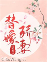 羞色骄妻替嫁后