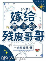 嫁给男主的残废哥哥[八零]