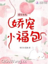 重生年代娇宠小福包