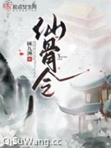 仙骨令