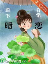 殿下暗恋日常