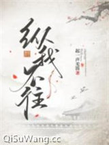 纵我不往