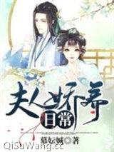 夫人娇养日常