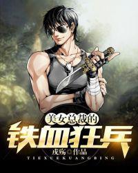 美女总裁的铁血狂兵