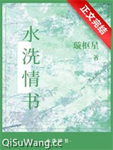 水洗情书