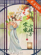 宋家小娘子