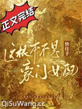 快住手，这根本不是豪门女配！