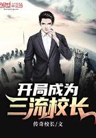 开局成为三流校长