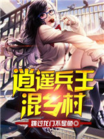 逍遥兵王混乡村