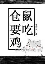 仓鼠要吃鸡[电竞]