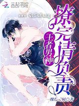 王者男神：撩完请负责