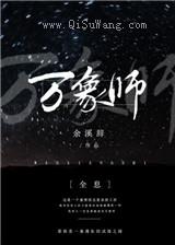 万象师[全息]