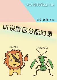 听说野区分配对象