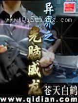 异界之光脑威龙