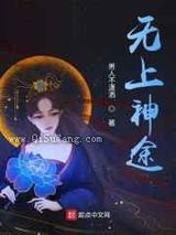 无上神途