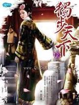 独步天下