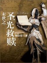 末世之圣光救赎
