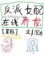 反派女配，在线养龙