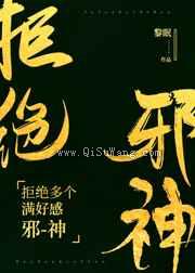 拒绝多个满好感邪神