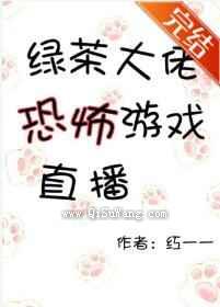 绿茶大佬恐怖游戏直播