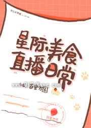 星际美食直播日常