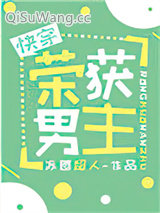 荣获男主[快穿]