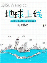 地球上线