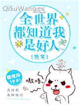 全世界都知道我是好人[快穿]