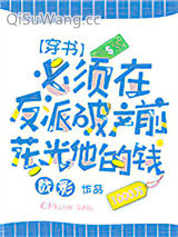 必须在反派破产前花光他的钱[穿书]