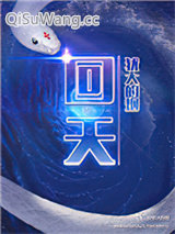 回天