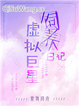 虚拟巨星饲养日记